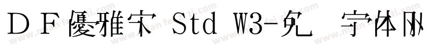 ＤＦ優雅宋 Std W3字体转换